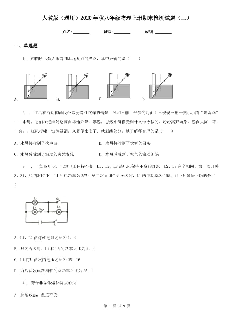 人教版（通用）2020年秋八年级物理上册期末检测试题（三）_第1页