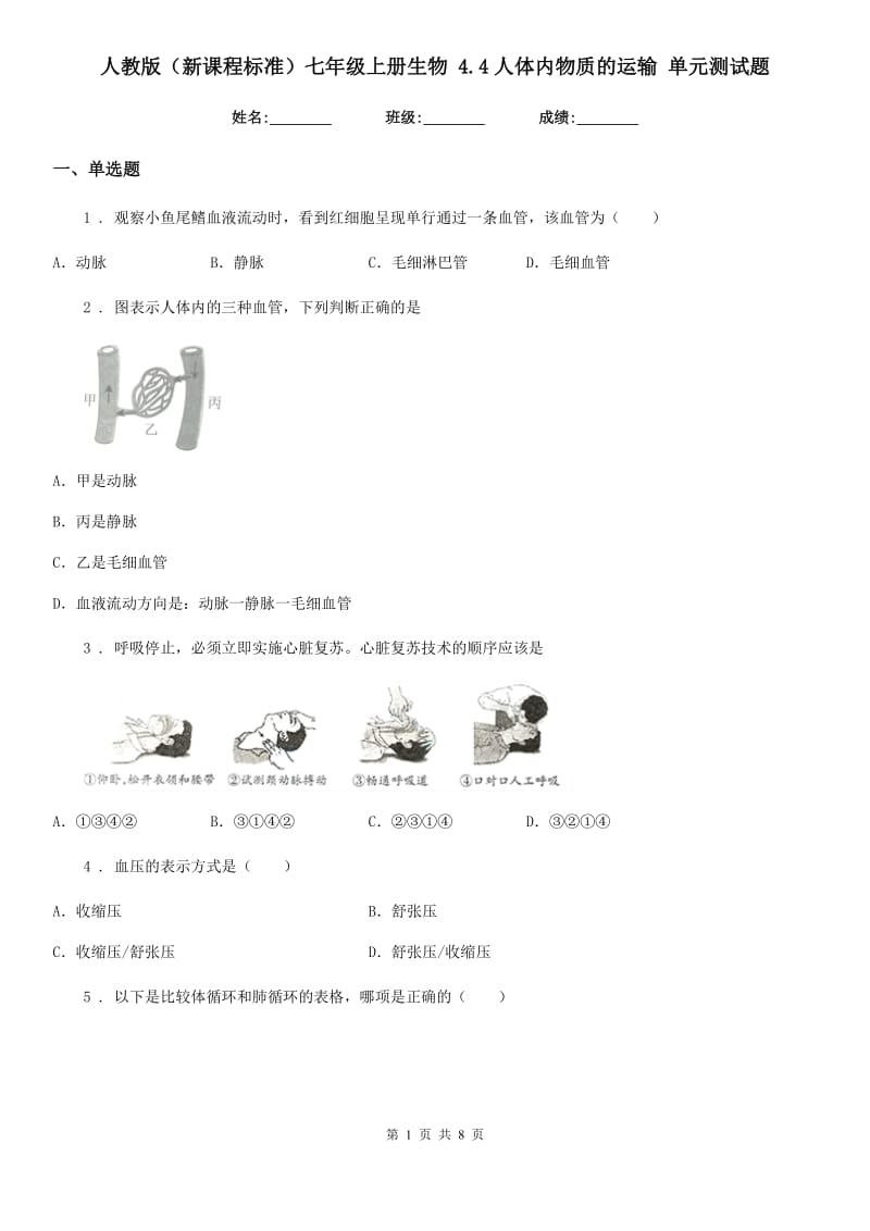 人教版（新课程标准）七年级上册生物 4.4人体内物质的运输 单元测试题_第1页