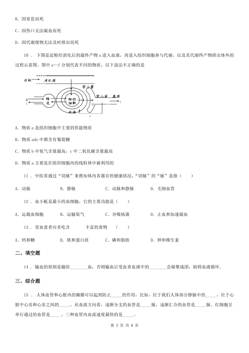 人教版（新课程标准）七年级上册生物 4.4人体内物质的运输 单元测试题_第3页