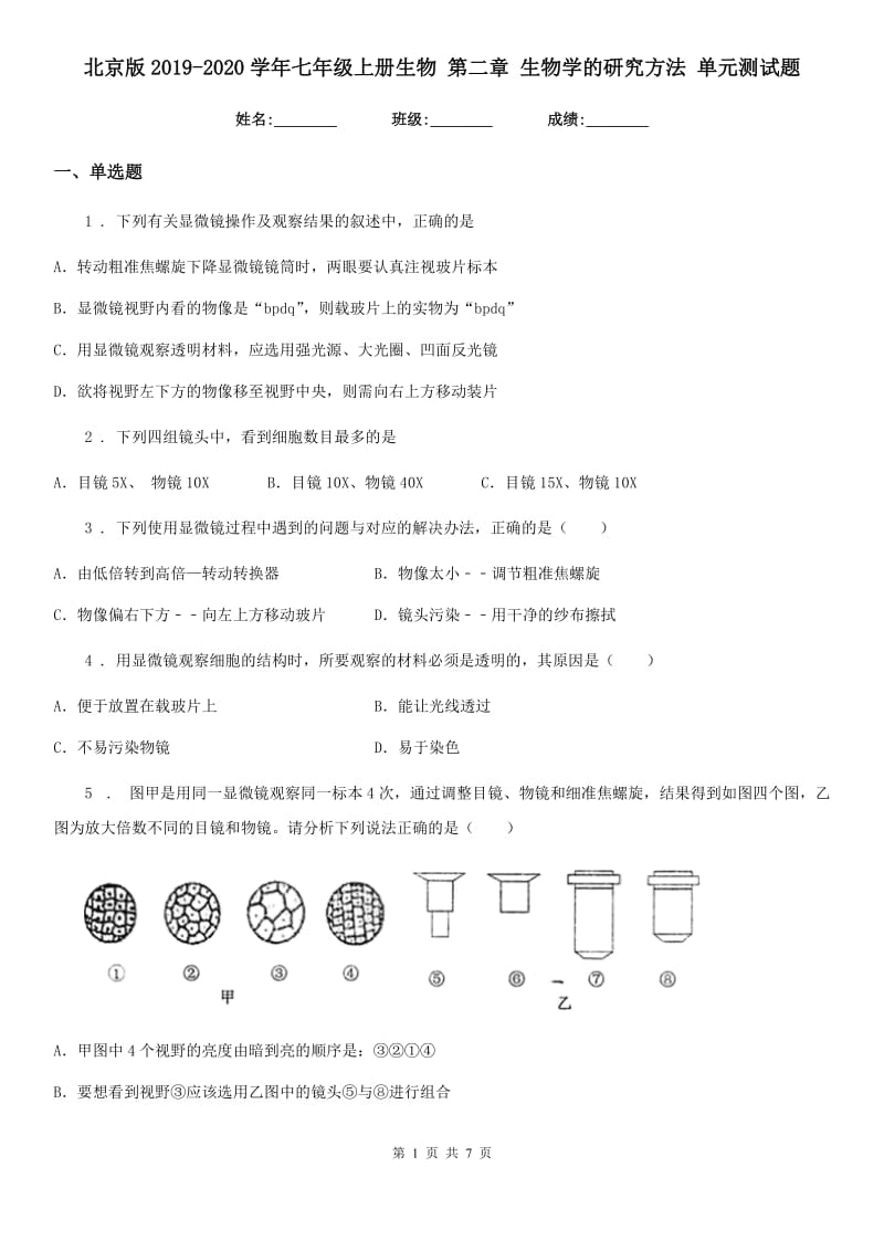 北京版2019-2020学年七年级上册生物 第二章 生物学的研究方法 单元测试题_第1页