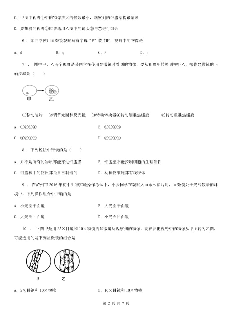 北京版2019-2020学年七年级上册生物 第二章 生物学的研究方法 单元测试题_第2页