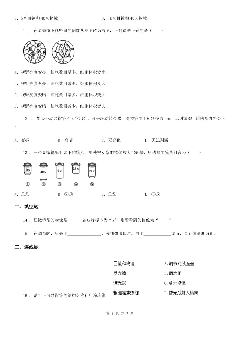 北京版2019-2020学年七年级上册生物 第二章 生物学的研究方法 单元测试题_第3页