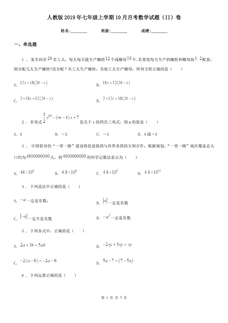 人教版2019年七年级上学期10月月考数学试题（II）卷(模拟)_第1页