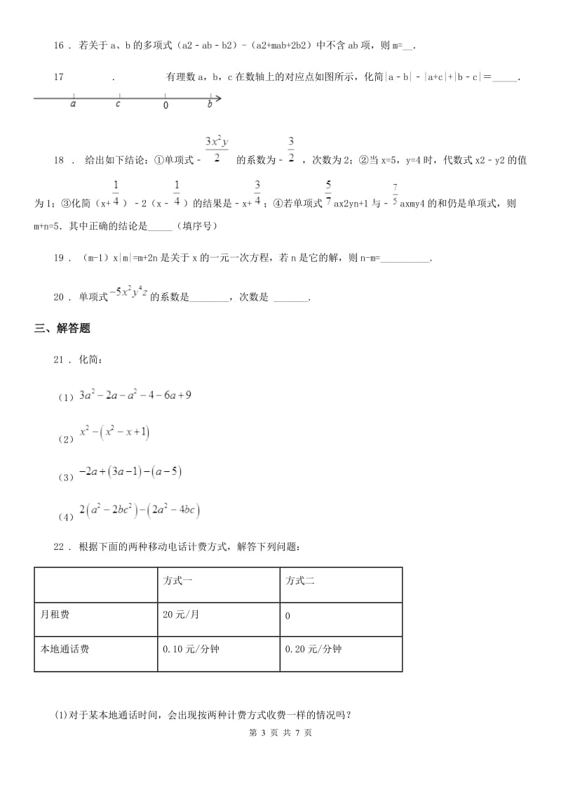 人教版2019年七年级上学期10月月考数学试题（II）卷(模拟)_第3页