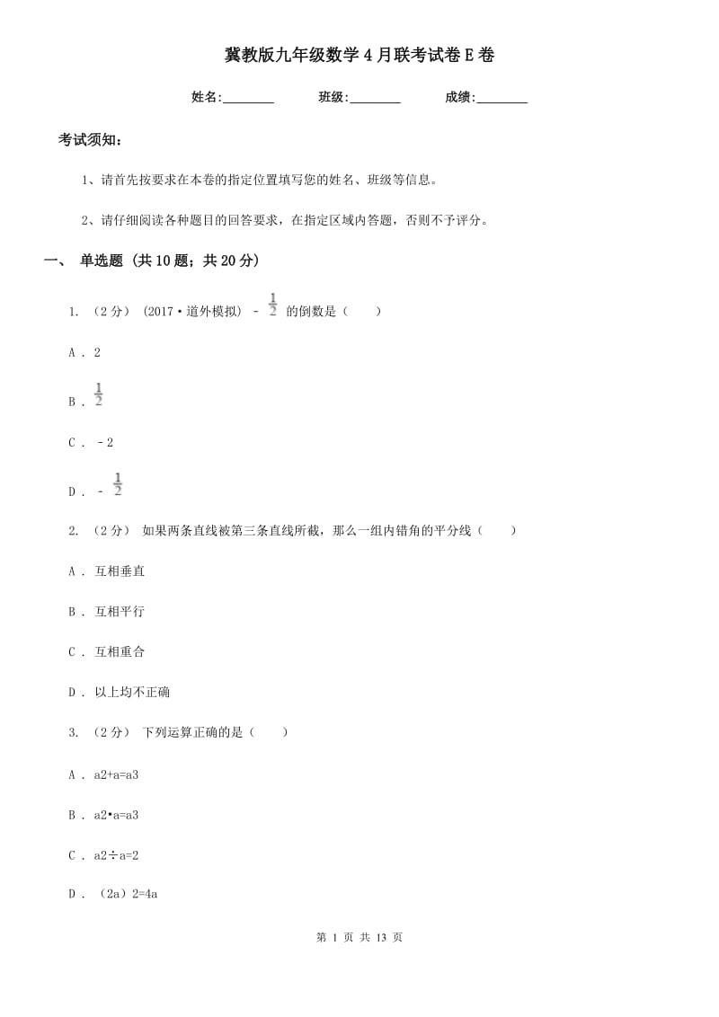 冀教版九年级数学4月联考试卷E卷_第1页