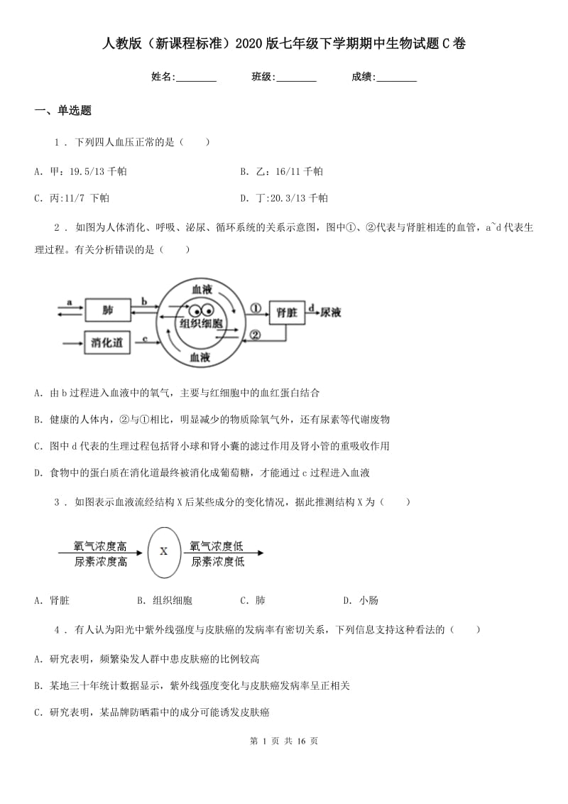 人教版（新课程标准）2020版七年级下学期期中生物试题C卷_第1页