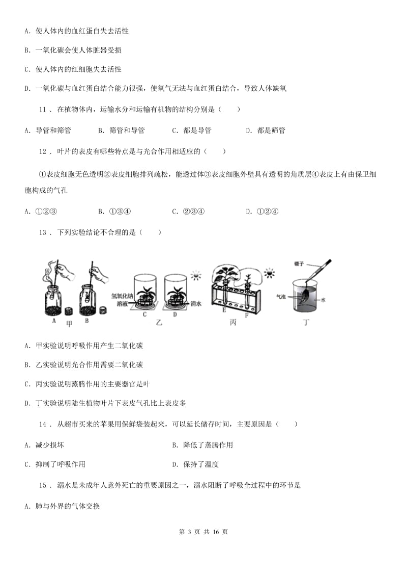 人教版（新课程标准）2020版七年级下学期期中生物试题C卷_第3页