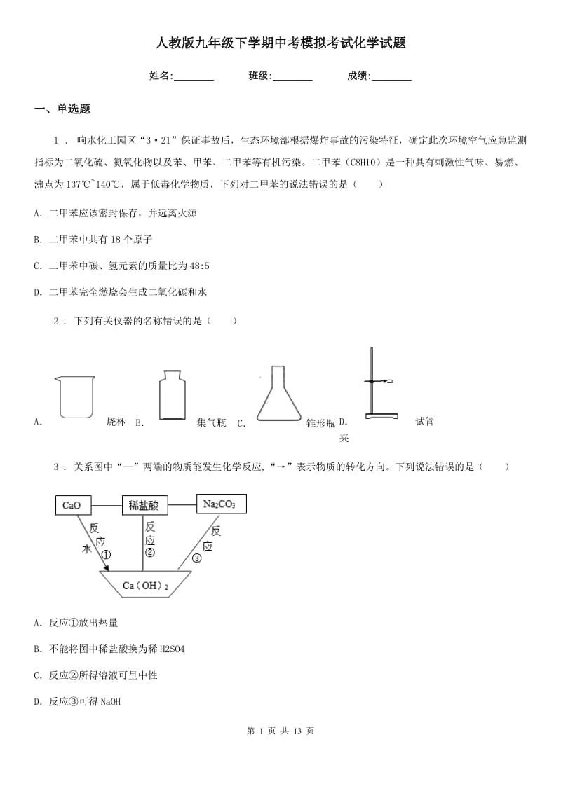 人教版九年级下学期中考模拟考试化学试题_第1页