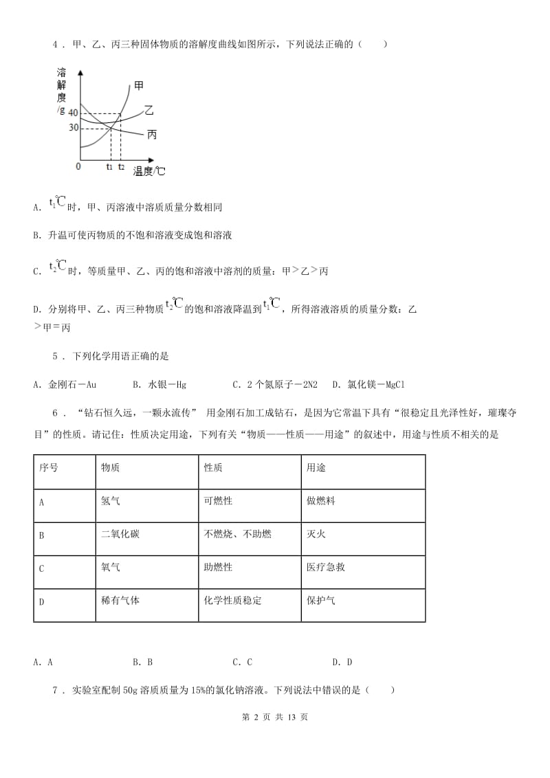 人教版九年级下学期中考模拟考试化学试题_第2页