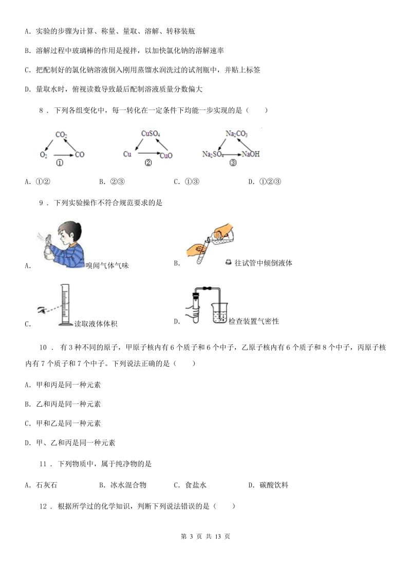 人教版九年级下学期中考模拟考试化学试题_第3页