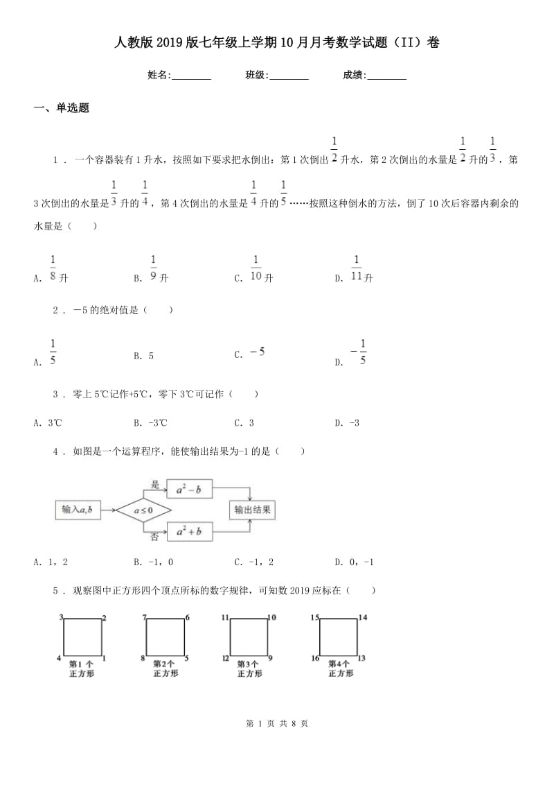 人教版2019版七年级上学期10月月考数学试题（II）卷(模拟)_第1页