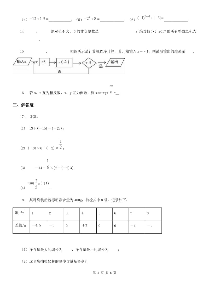 人教版2019版七年级上学期10月月考数学试题（II）卷(模拟)_第3页