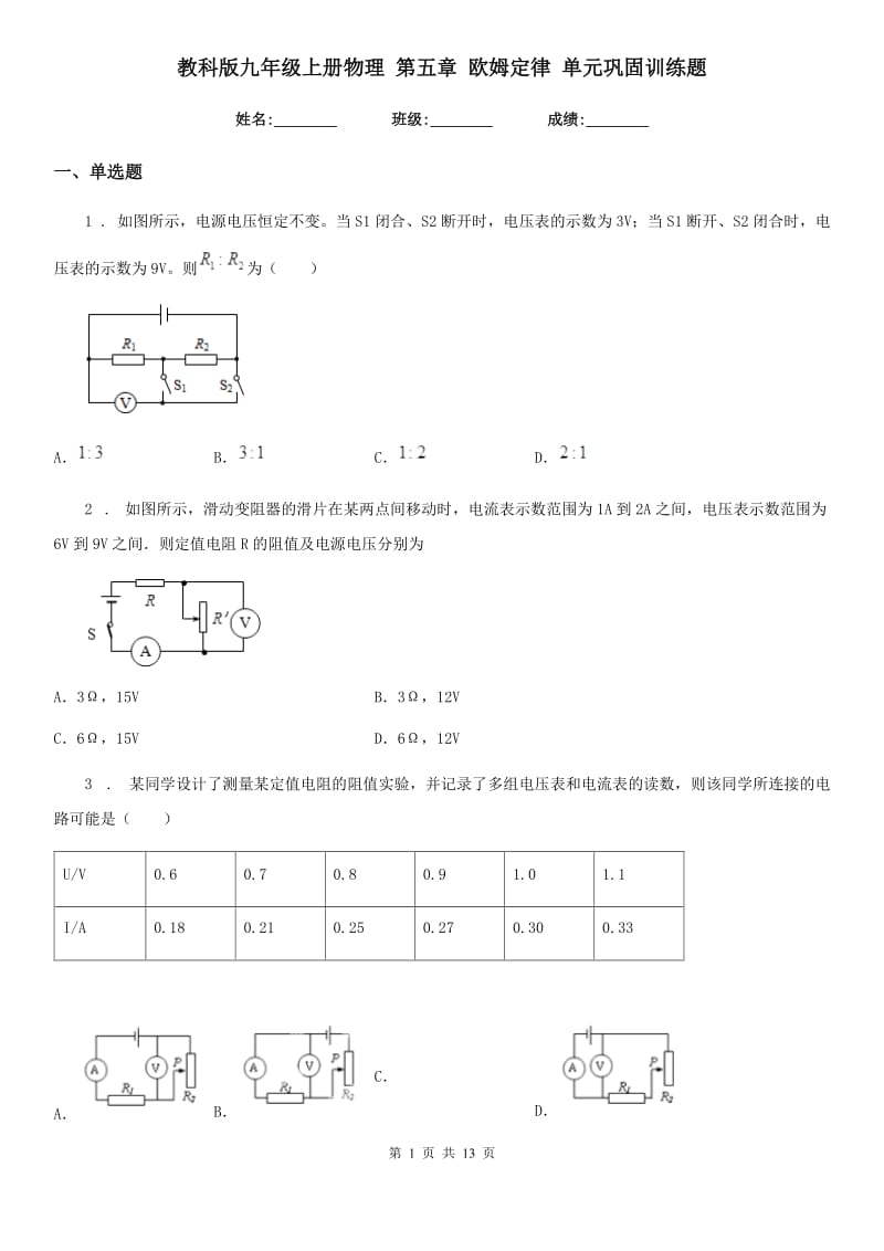 教科版九年级上册物理 第五章 欧姆定律 单元巩固训练题_第1页