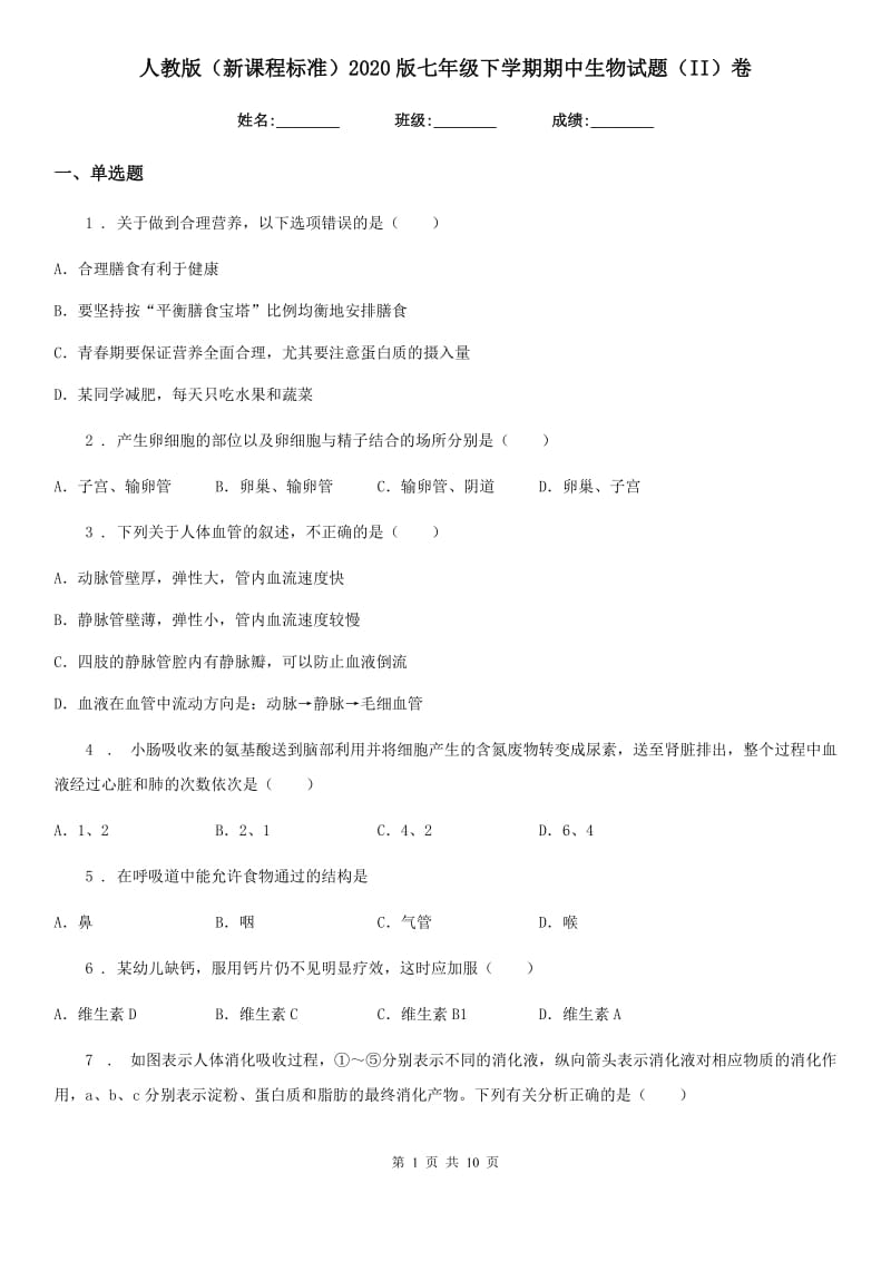 人教版（新课程标准）2020版七年级下学期期中生物试题（II）卷（模拟）_第1页