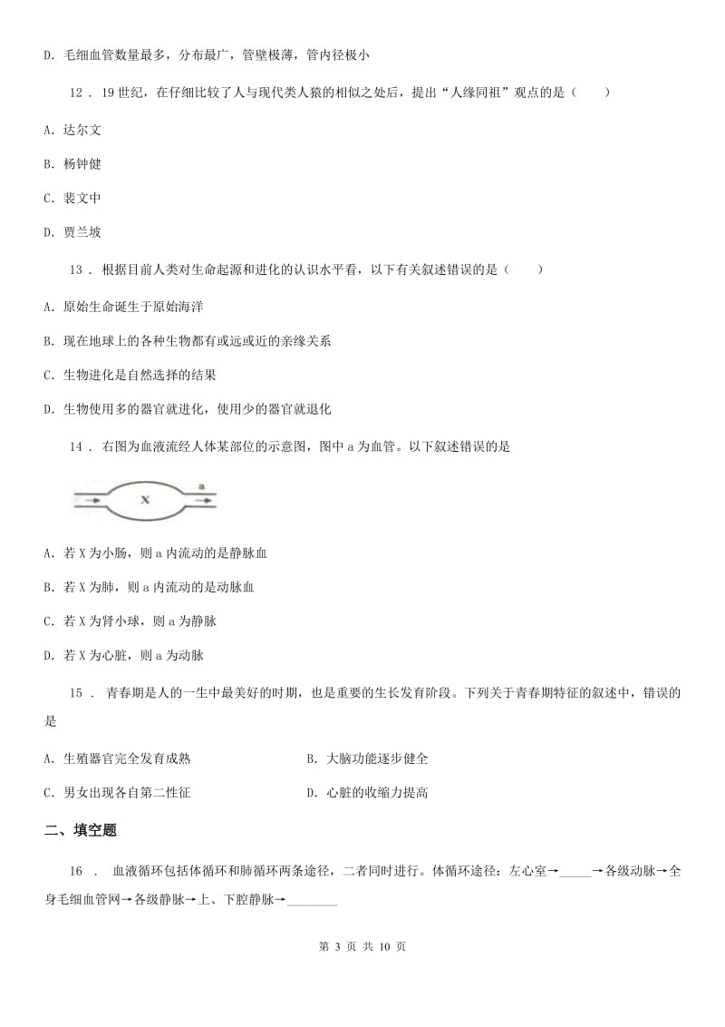 人教版（新课程标准）2020版七年级下学期期中生物试题（II）卷（模拟）_第3页