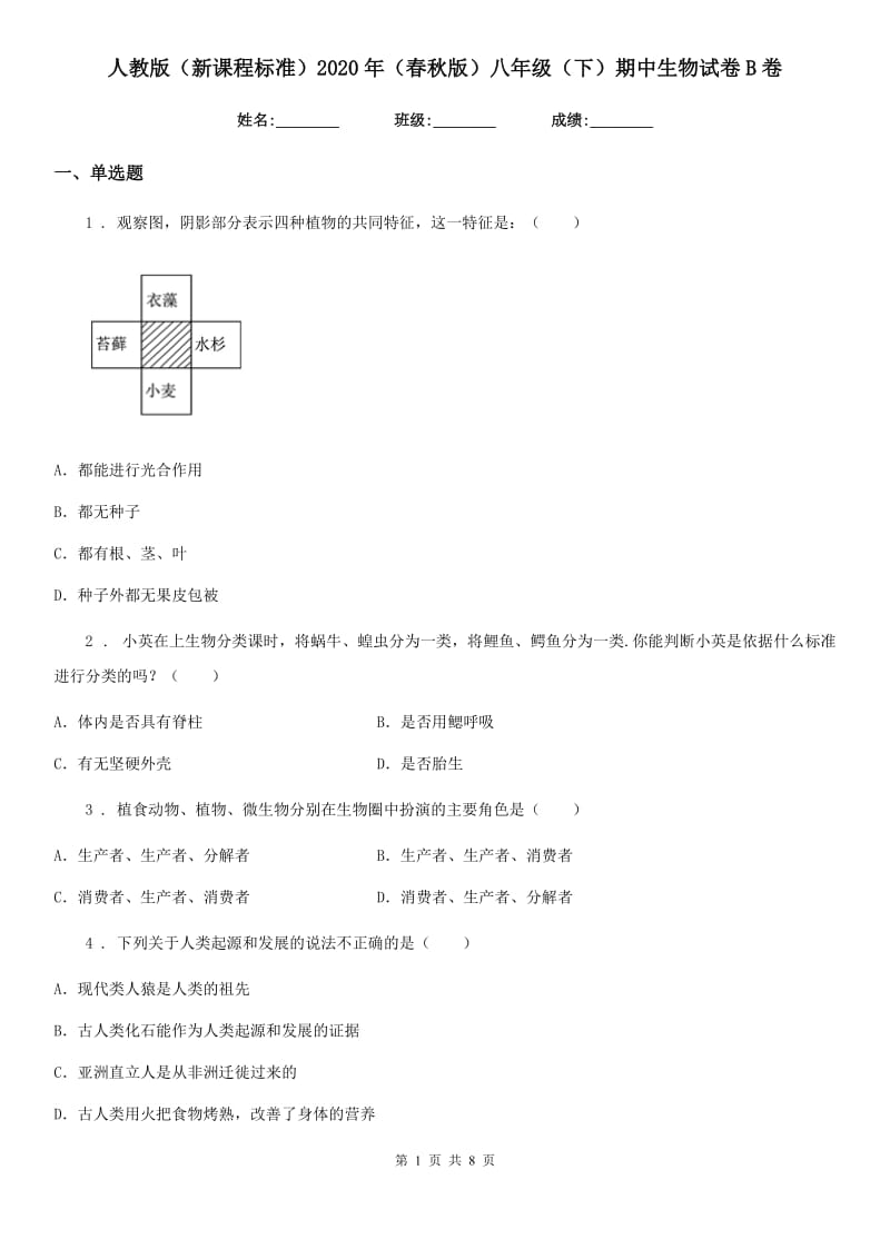 人教版（新课程标准）2020年（春秋版）八年级（下）期中生物试卷B卷_第1页