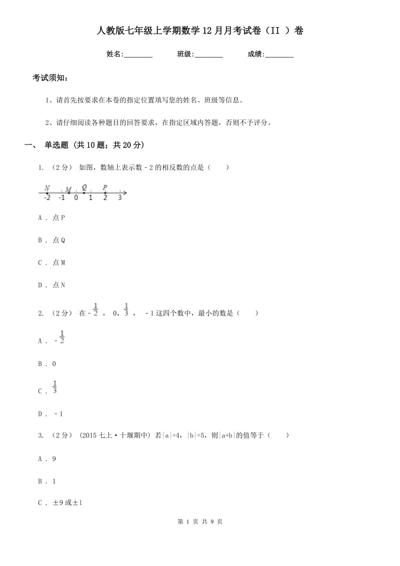 人教版七年级上学期数学12月月考试卷（II ）卷（模拟）_第1页