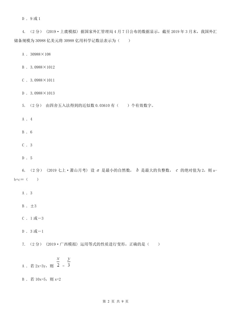 人教版七年级上学期数学12月月考试卷（II ）卷（模拟）_第2页