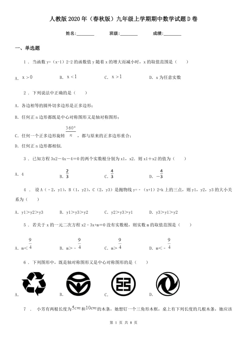 人教版2020年（春秋版）九年级上学期期中数学试题D卷_第1页