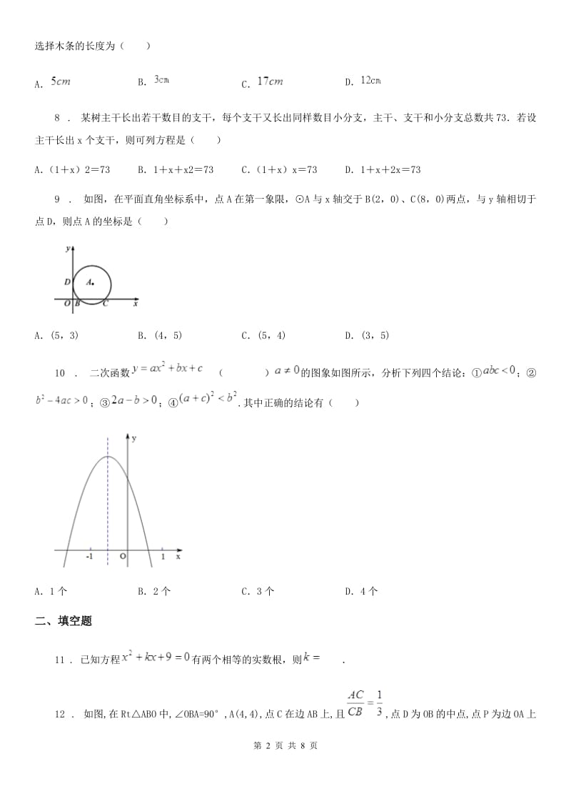 人教版2020年（春秋版）九年级上学期期中数学试题D卷_第2页