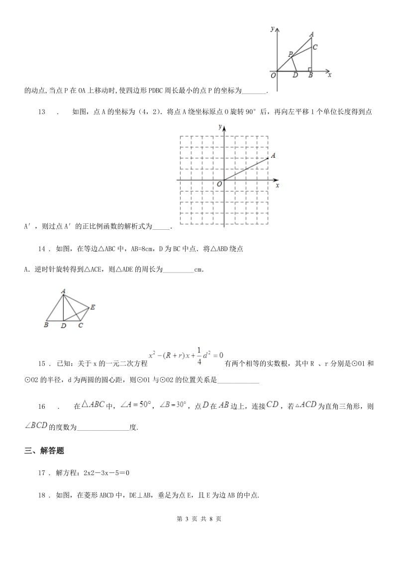 人教版2020年（春秋版）九年级上学期期中数学试题D卷_第3页