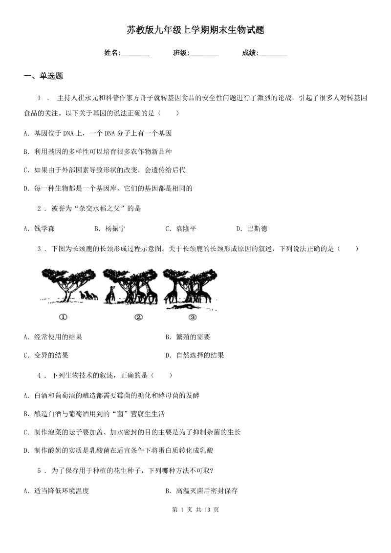 苏教版九年级上学期期末生物试题新编_第1页