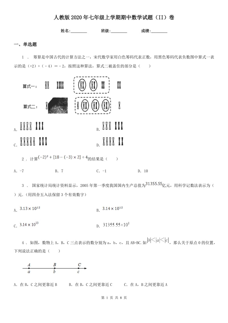 人教版2020年七年级上学期期中数学试题（II）卷（练习）_第1页