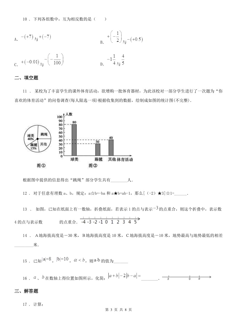 人教版2020年七年级上学期期中数学试题（II）卷（练习）_第3页