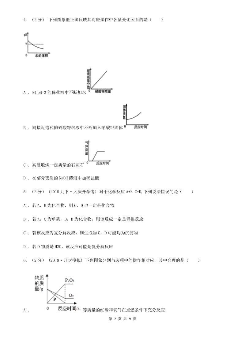 冀教版中考化学模拟考试试卷(模拟)_第2页