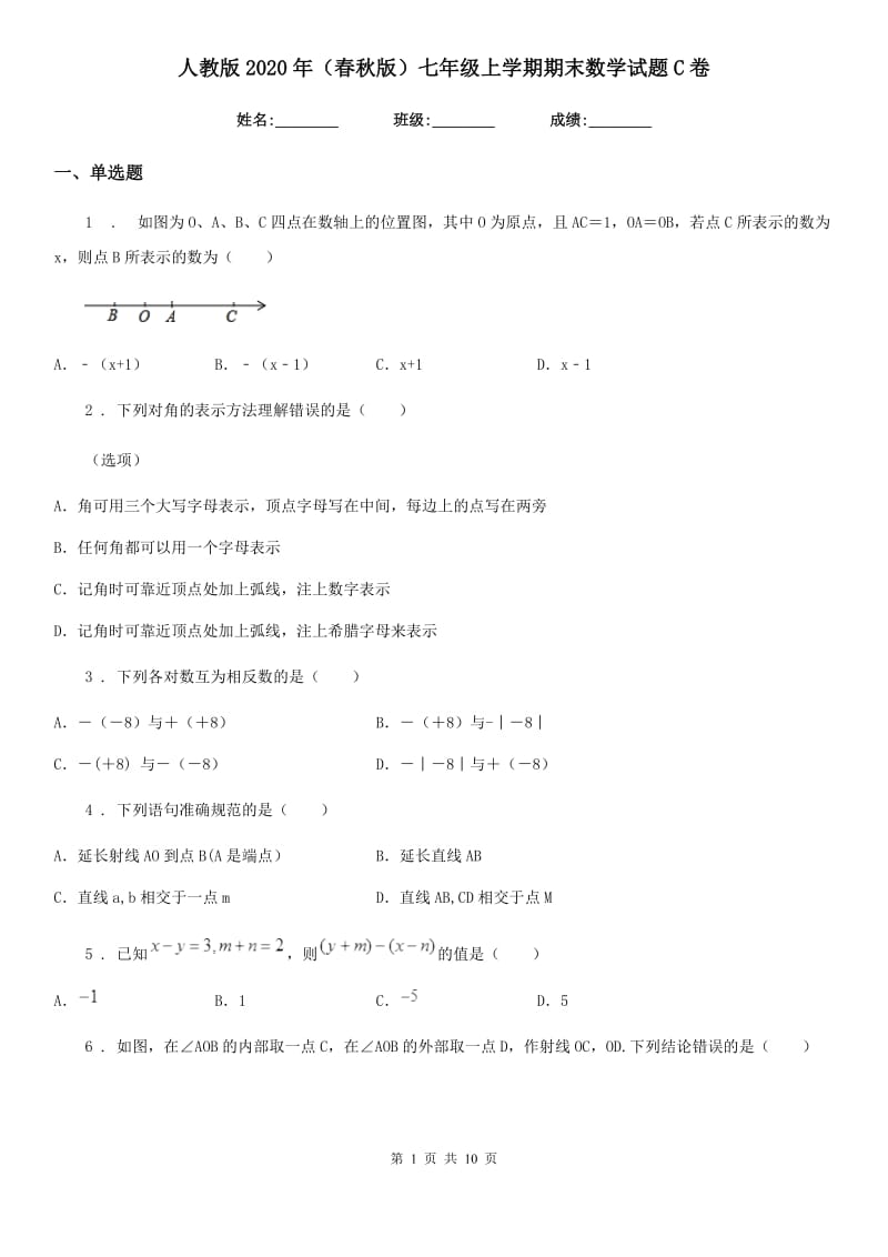 人教版2020年（春秋版）七年级上学期期末数学试题C卷精编_第1页