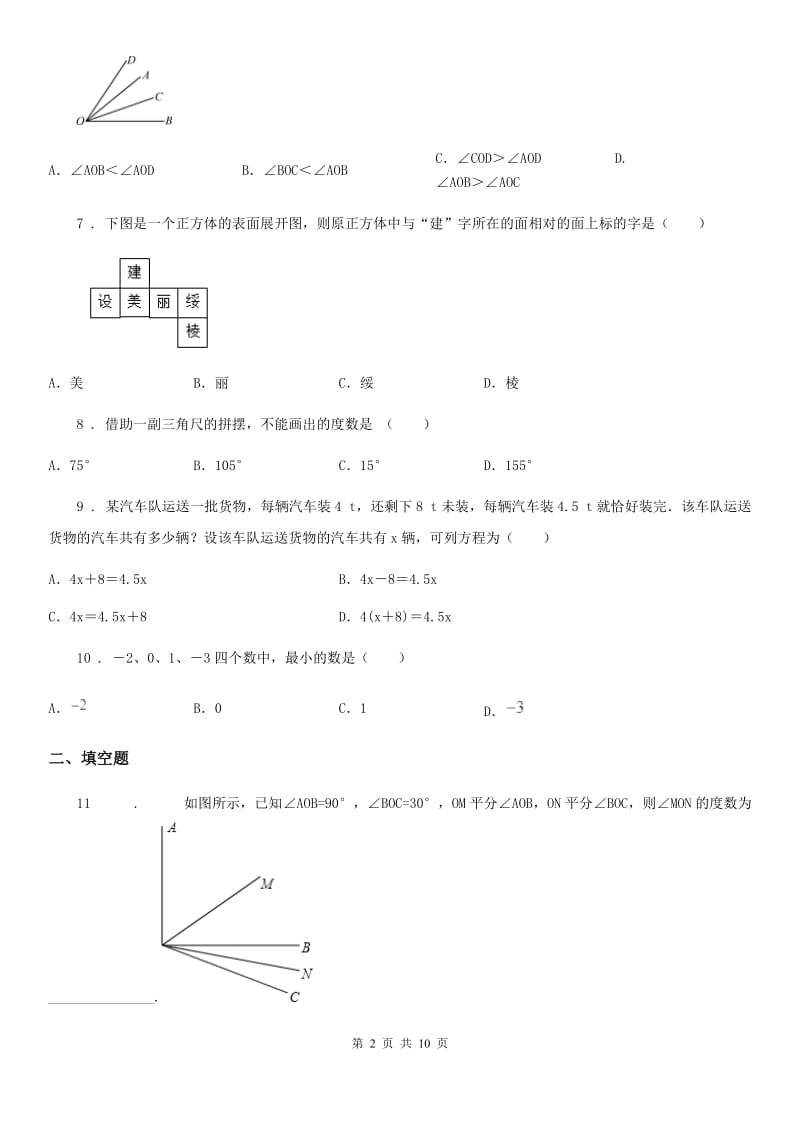 人教版2020年（春秋版）七年级上学期期末数学试题C卷精编_第2页