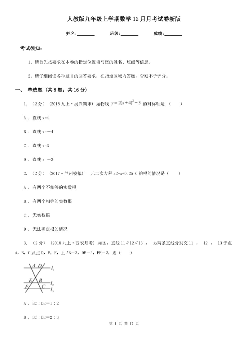 人教版九年级上学期数学12月月考试卷新版-4_第1页