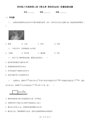 蘇科版八年級物理上冊《第五章 物體的運(yùn)動》質(zhì)量檢測試題