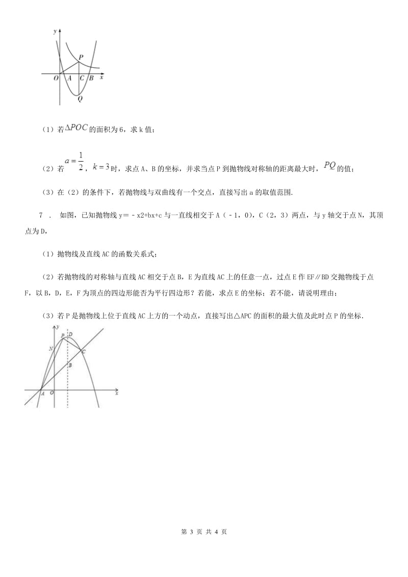 2020年北师大版九年级数学下册 九年级数学下册 第二章 专题7 二次函数表达式的求解策略C卷_第3页