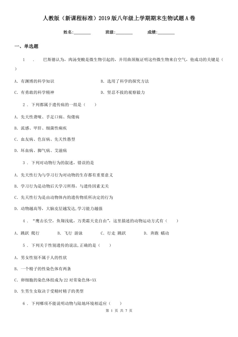 人教版（新课程标准）2019版八年级上学期期末生物试题A卷新编_第1页