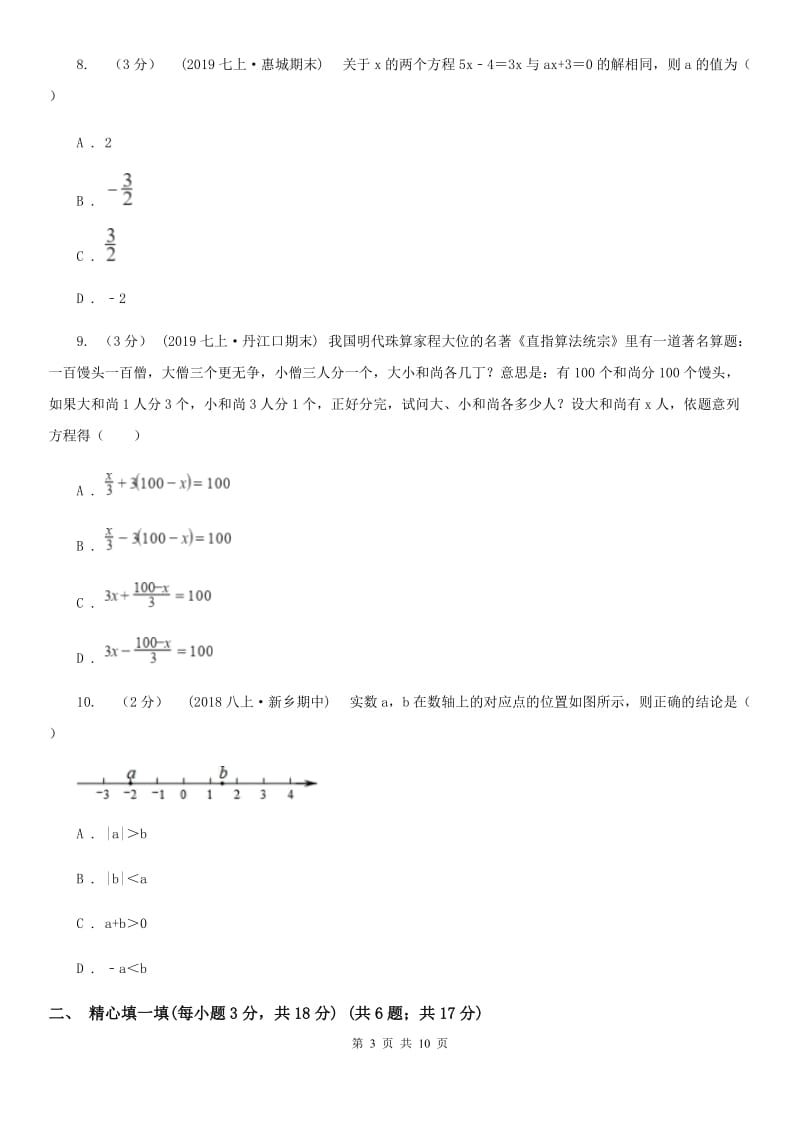 人教版七年级上学期数学12月月考试卷H卷（模拟）_第3页