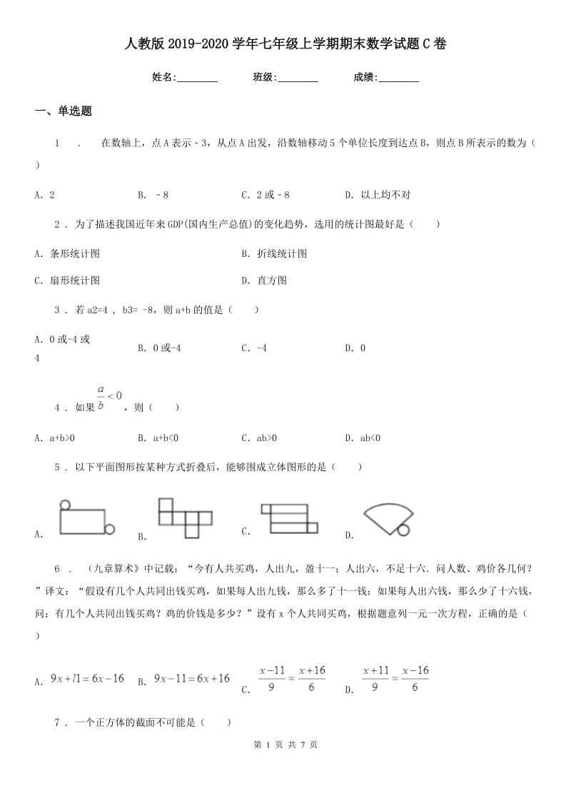 人教版2019-2020学年七年级上学期期末数学试题C卷精编_第1页