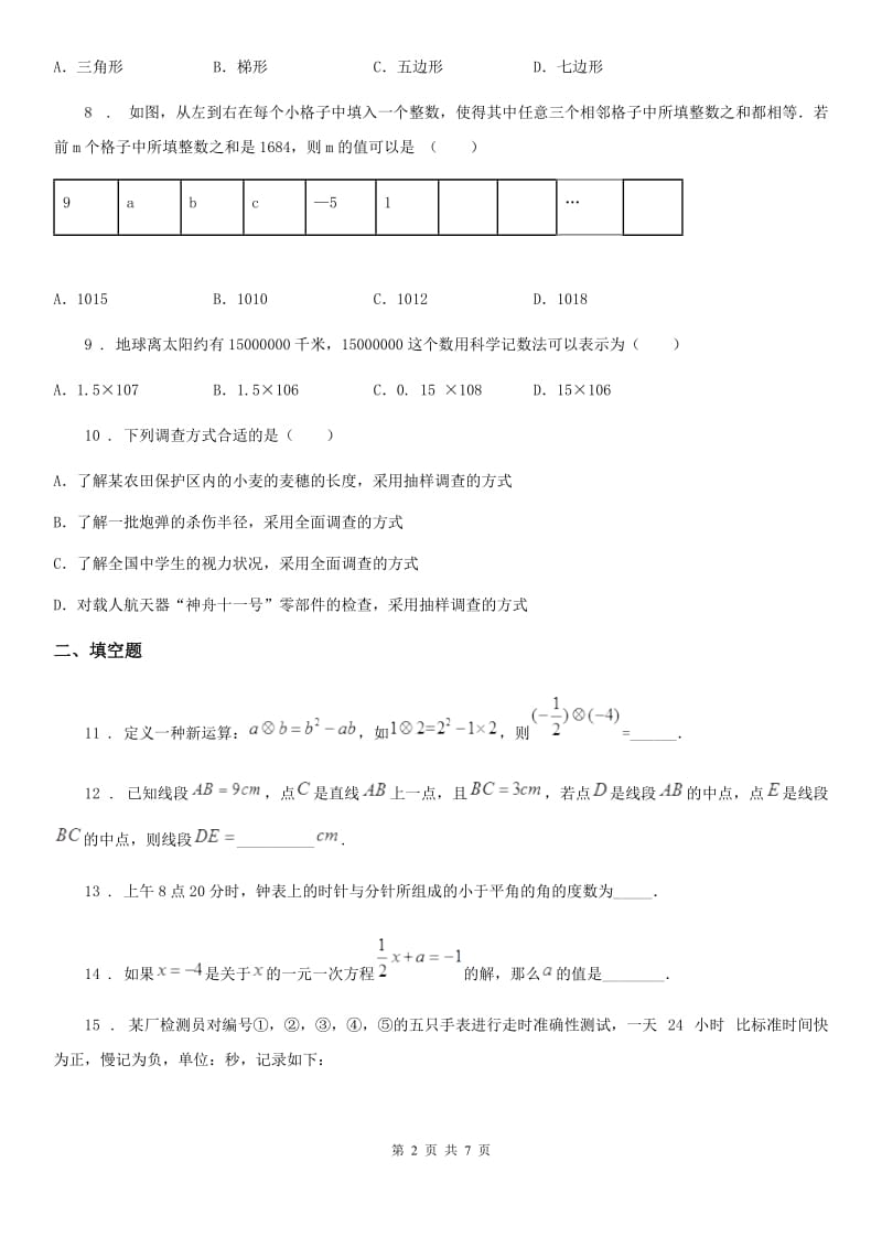 人教版2019-2020学年七年级上学期期末数学试题C卷精编_第2页