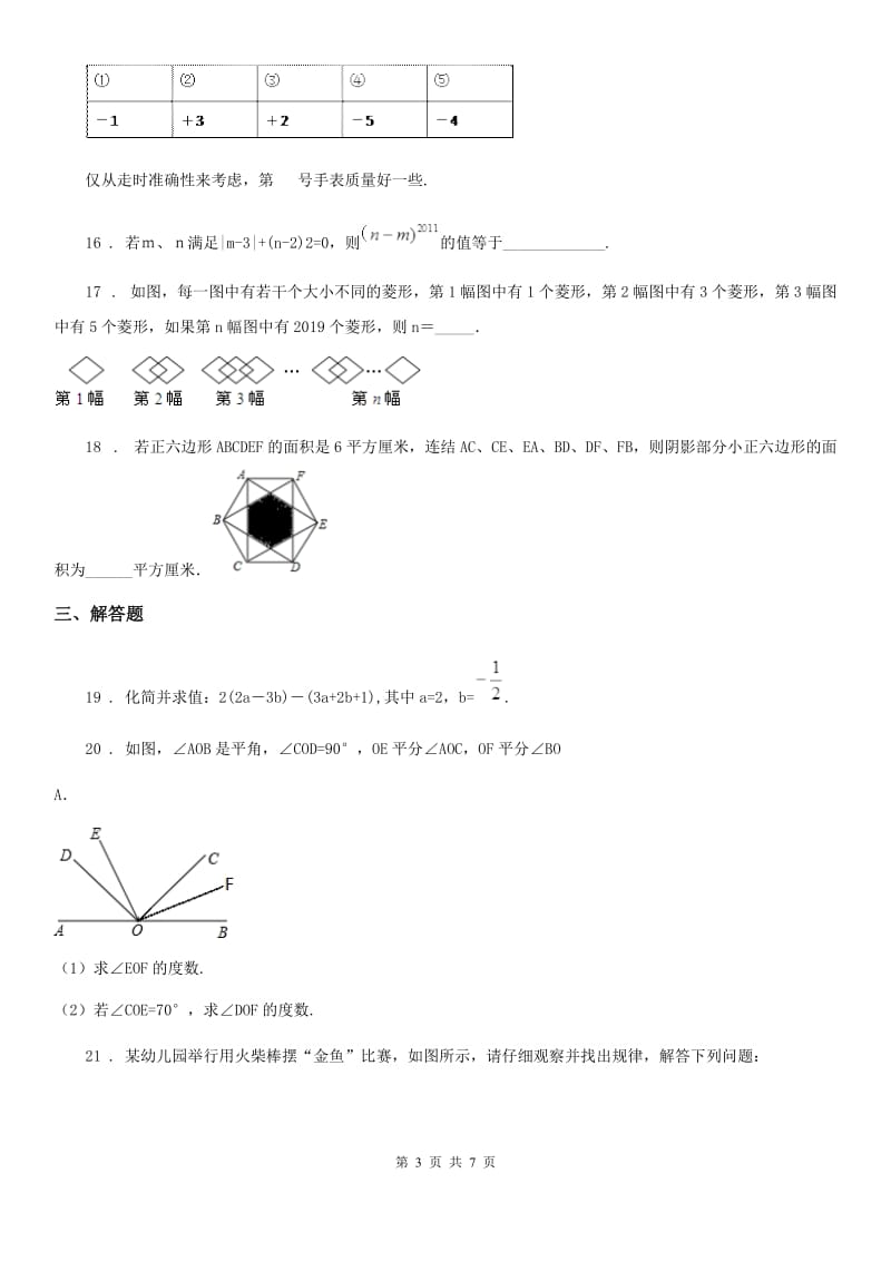 人教版2019-2020学年七年级上学期期末数学试题C卷精编_第3页