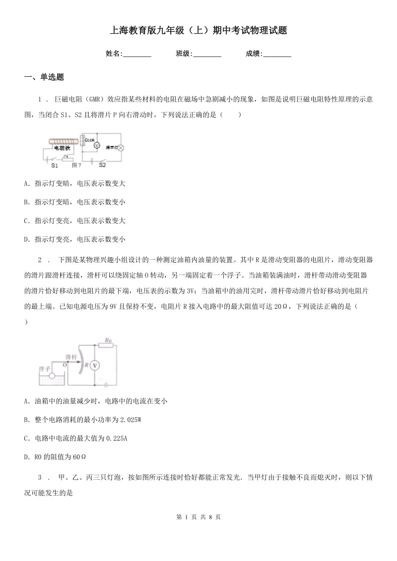 上海教育版九年级（上）期中考试物理试题新编_第1页