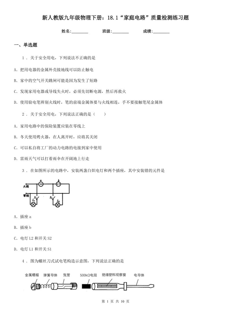 新人教版九年级物理下册：18.1“家庭电路”质量检测练习题_第1页