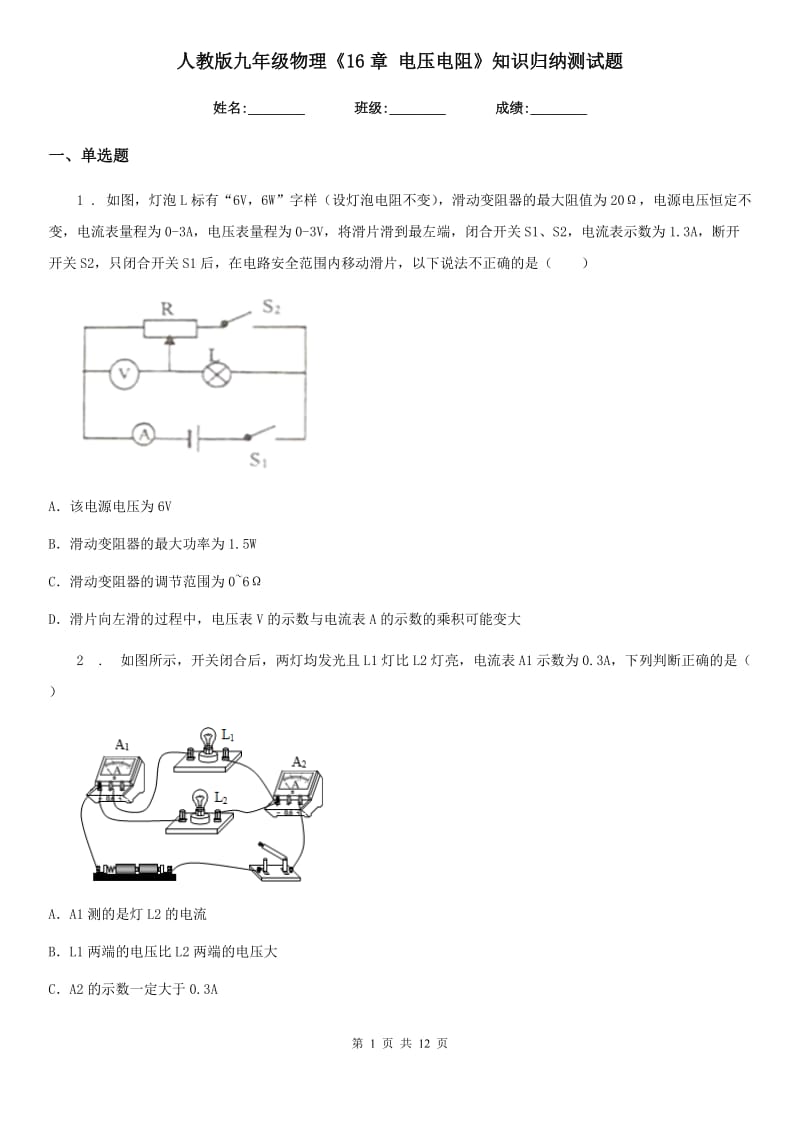 人教版九年级物理《16章 电压电阻》知识归纳测试题_第1页