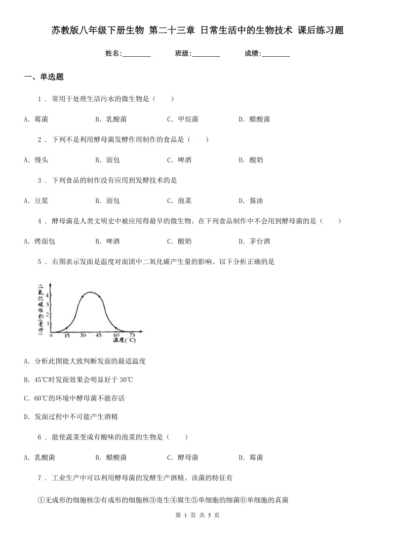 苏教版八年级下册生物 第二十三章 日常生活中的生物技术 课后练习题_第1页