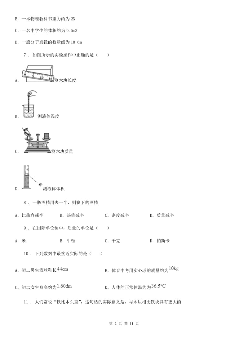 人教版2019-2020学年八年级物理上册第六章质量与密度单元检测试题（I）卷_第2页