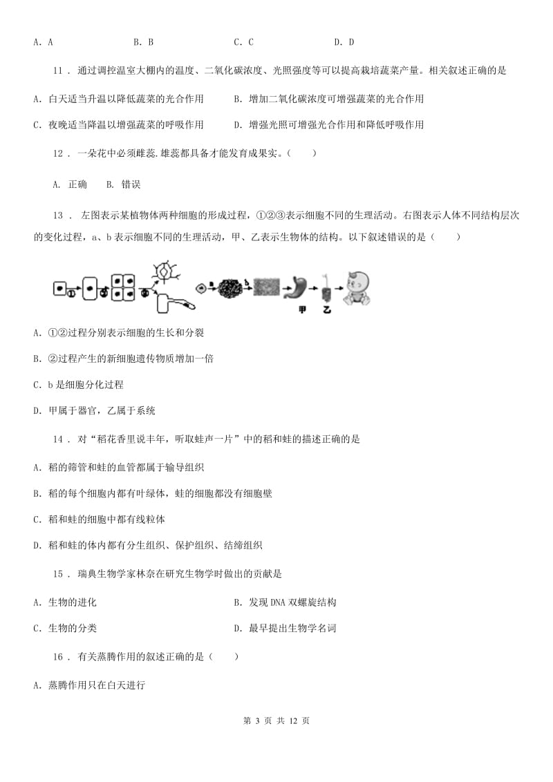 济南版七年级期末生物试题_第3页