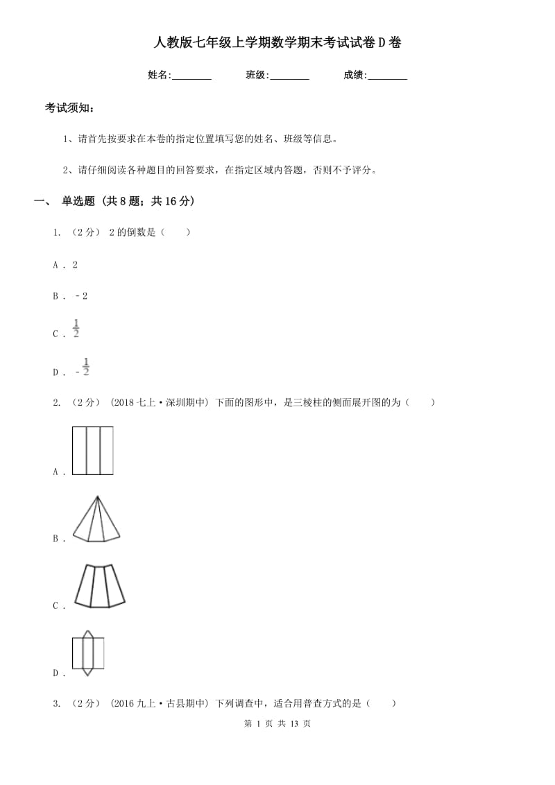 人教版七年级上学期数学期末考试试卷D卷精编_第1页