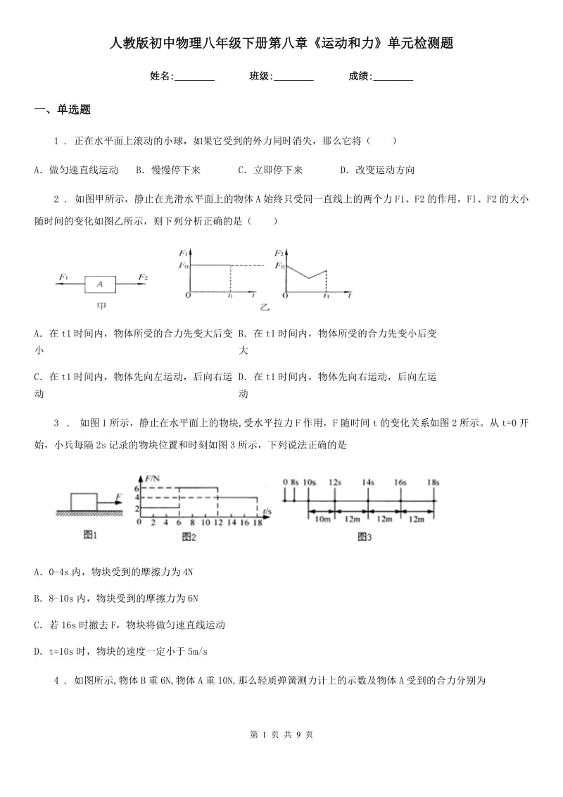 人教版初中物理八年级下册第八章《运动和力》单元检测题_第1页