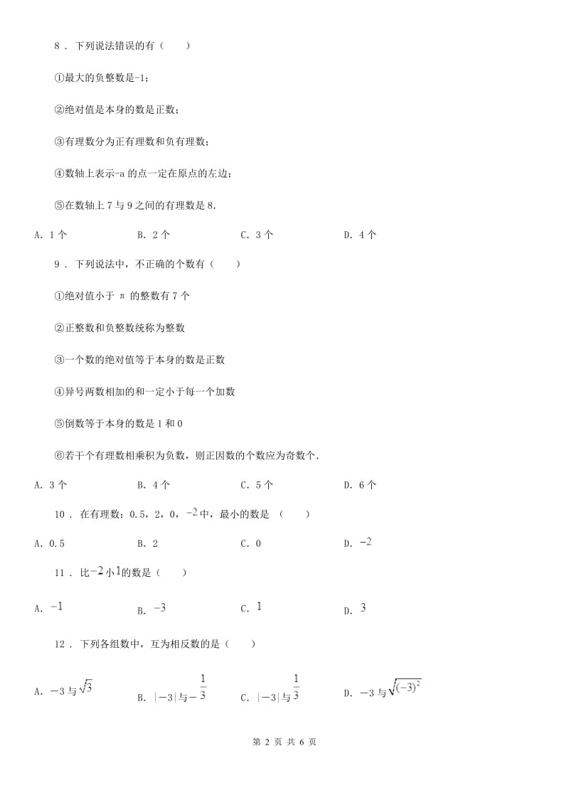 人教版2020年（春秋版）七年级上学期10月月考数学试题B卷_第2页