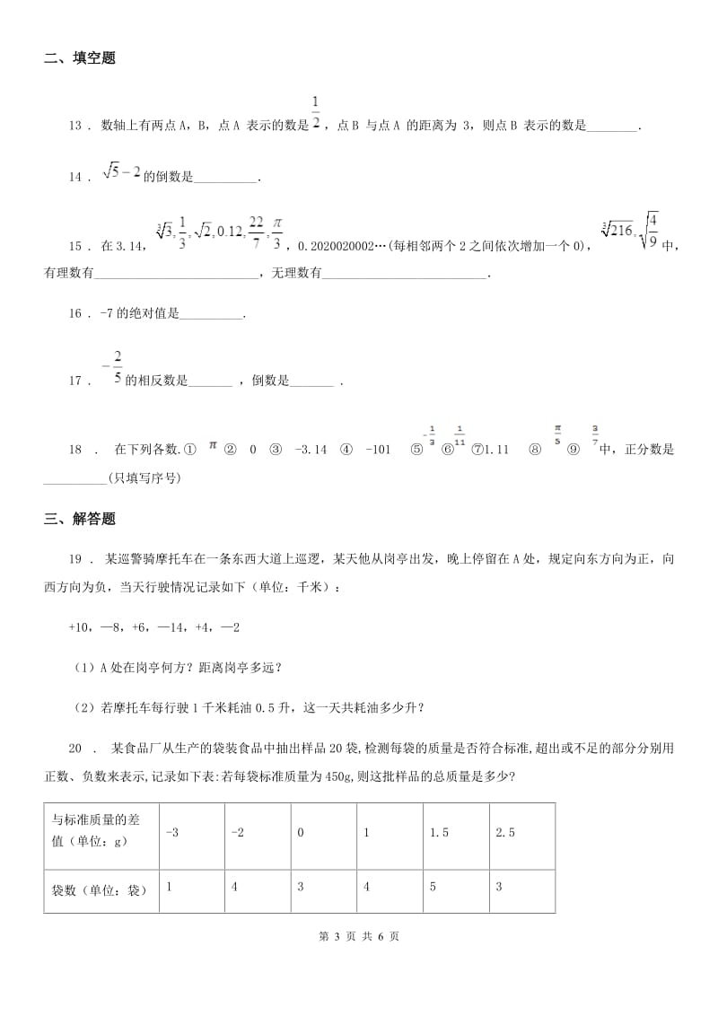 人教版2020年（春秋版）七年级上学期10月月考数学试题B卷_第3页