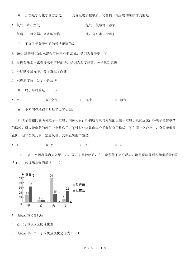 人教版2020年九年级上学期第二次质量检测化学试题（I）卷_第2页